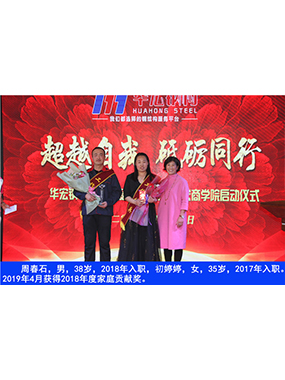 周春石，男，38歲，2018年入職，初婷婷，女，35歲，2017年入職。2019年4月獲得2018年
