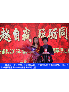 隋海風，女，38歲，2016年入職，現(xiàn)崗位為財務部出納員，于2019年4月被評選為2018年度服務標