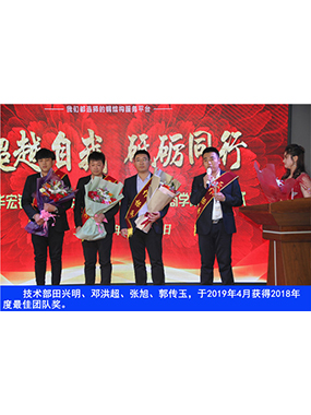 技術(shù)部田興明、鄧洪超、張旭、郭傳玉，于2019年4月獲得2018年度*佳團(tuán)隊(duì)獎(jiǎng)