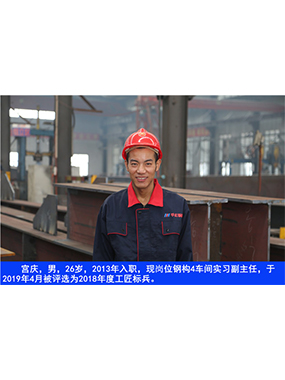 宮慶，男，26歲，2013年入職，現(xiàn)崗位鋼構4車間實習副主任?