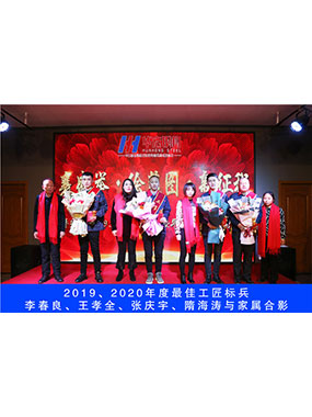 2019、2020年度**工匠標兵，李春良，王孝全，張慶宇，隋海濤與家屬合影